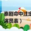 泰劇命中注定我愛你演員表（命中注定我愛你演員表）