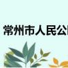 常州市人民公園（關于常州市人民公園介紹）