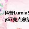 科普Lumia550無法充電怎么辦及三星GalaxyS7亮點總結