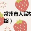常州市人民檢察院（關于常州市人民檢察院介紹）