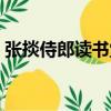 張掞侍郎讀書堂（關于張掞侍郎讀書堂介紹）