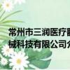 常州市三潤醫療器械科技有限公司（關于常州市三潤醫療器械科技有限公司介紹）