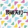 頂破天打一字是什么字（頂破天打一字）