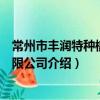 常州市豐潤特種橡塑有限公司（關于常州市豐潤特種橡塑有限公司介紹）