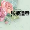 張掖道巷廟（關于張掖道巷廟介紹）