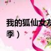 我的狐仙女友第二季劇情（我的狐仙女友第二季）