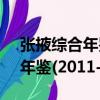 張掖綜合年鑒(2011-2012)（關于張掖綜合年鑒(2011-2012)介紹）