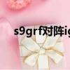 s9grf對陣ig第二場高清（s9grf對陣ig）