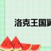 洛克王國翼龍怎么抓（洛克王國翼龍）
