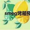 smeg烤箱預熱要多久（烤箱預熱要多久）