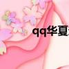 qq華夏還有人玩嗎（qq華夏愛）