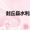封丘縣水利局（關于封丘縣水利局簡介）