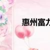 惠州富力灣海景房（惠州富力灣）