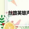 絲路英雄聲望官職（絲路英雄聲望表）