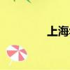 上海華培集團（中企華培）