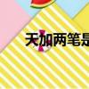 天加兩筆是啥字（天加兩筆是什么字）