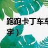 跑跑卡丁車車隊名字大全（跑跑卡丁車車隊名字）