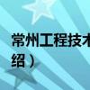 常州工程技術學院（關于常州工程技術學院介紹）