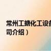 常州工搪化工設備有限公司（關于常州工搪化工設備有限公司介紹）