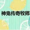 神鬼傳奇牧師攻略（神鬼傳奇牧師怎么加點）