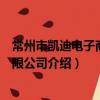 常州市凱迪電子商務有限公司（關于常州市凱迪電子商務有限公司介紹）