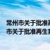 常州市關于批準再生育一個孩子特殊情形的規定（關于常州市關于批準再生育一個孩子特殊情形的規定介紹）