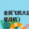 全民飛機大戰星星戰機升級（全民飛機大戰星星戰機）