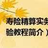 壽險精算實務實驗教程（關于壽險精算實務實驗教程簡介）