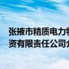 張掖市精質電力物資有限責任公司（關于張掖市精質電力物資有限責任公司介紹）