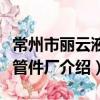 常州市麗云液壓管件廠（關于常州市麗云液壓管件廠介紹）