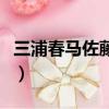 三浦春馬佐藤健為什么分開（三浦春馬佐藤健）