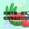 張掖市第一建筑工程有限責任公司（關于張掖市第一建筑工程有限責任公司介紹）