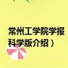 常州工學院學報：社會科學版（關于常州工學院學報：社會科學版介紹）