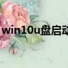 win10u盤啟動盤制作（怎么制作u盤啟動盤）