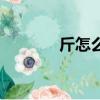 斤怎么打五筆（怎么打五筆）