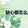 缺心眼怎么治整人鏈接（缺心眼怎么治）
