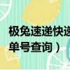 極兔速遞快遞單號查詢網官網（極兔速遞快遞單號查詢）