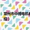 常州市中博電機有限公司（關于常州市中博電機有限公司介紹）