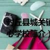 封丘縣城關鎮中心學校（關于封丘縣城關鎮中心學校簡介）