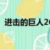 進擊的巨人26集什么鬼（進擊的巨人26集）