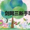 劍網三新手玩唐門怎么樣（劍網3唐門怎么樣）