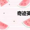 奇跡英語場導儀（奇跡 英語）