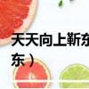 天天向上靳東王凱是哪一期（天天向上王凱靳東）