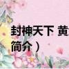 封神天下 黃金卷上（關于封神天下 黃金卷上簡介）
