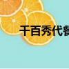 千百秀代餐吃了能吃別的嗎（千百秀）