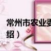 常州市農業委員會（關于常州市農業委員會介紹）