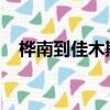 樺南到佳木斯火車時刻表查詢有幾點去佳