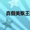 真假美猴王真相分析（真假美猴王真相）