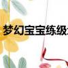 夢幻寶寶練級地點選擇（夢幻寶寶練級地點）