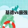 基德vs最強金庫漫畫（基德vs最強金庫）